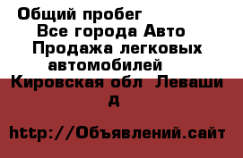  › Общий пробег ­ 100 000 - Все города Авто » Продажа легковых автомобилей   . Кировская обл.,Леваши д.